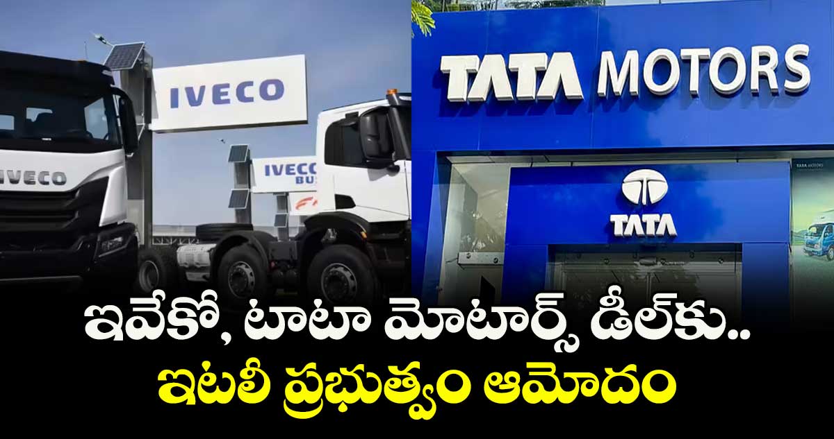 ఇవేకో, టాటా మోటార్స్ డీల్‌⁬కు ఇటలీ ప్రభుత్వం ఆమోదం
