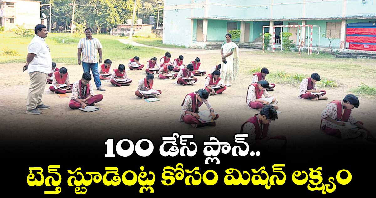 100 డేస్ ప్లాన్.. టెన్త్ స్టూడెంట్ల కోసం మిషన్ లక్ష్యం