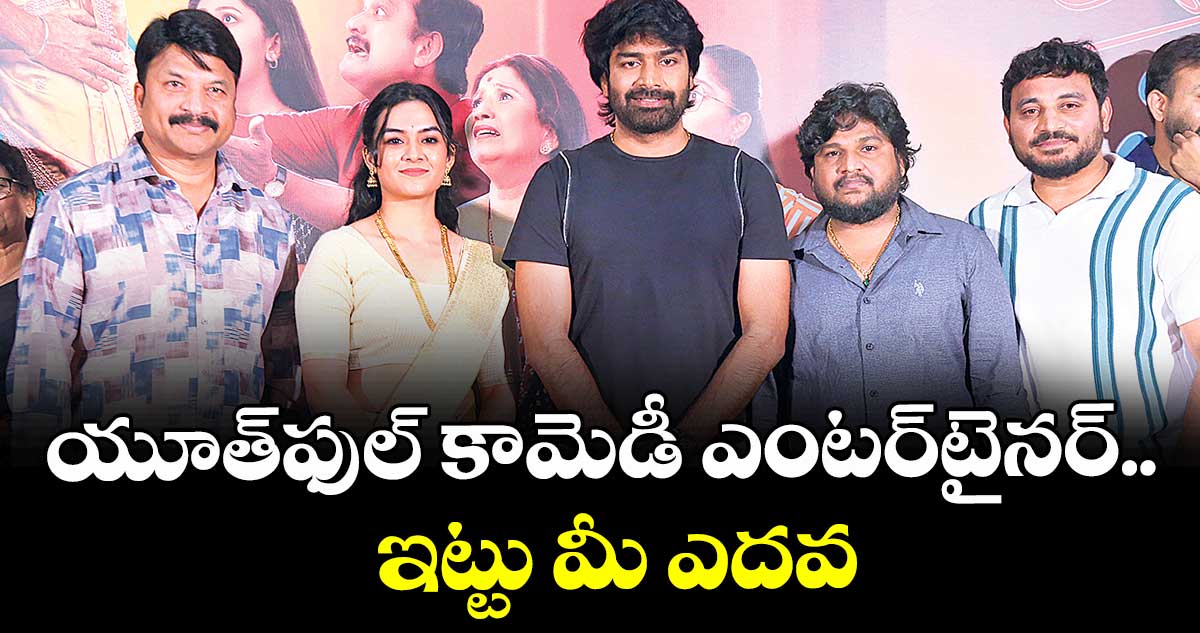 యూత్ఫుల్ కామెడీ ఎంటర్టైనర్ ..ఇట్టు మీ ఎదవ