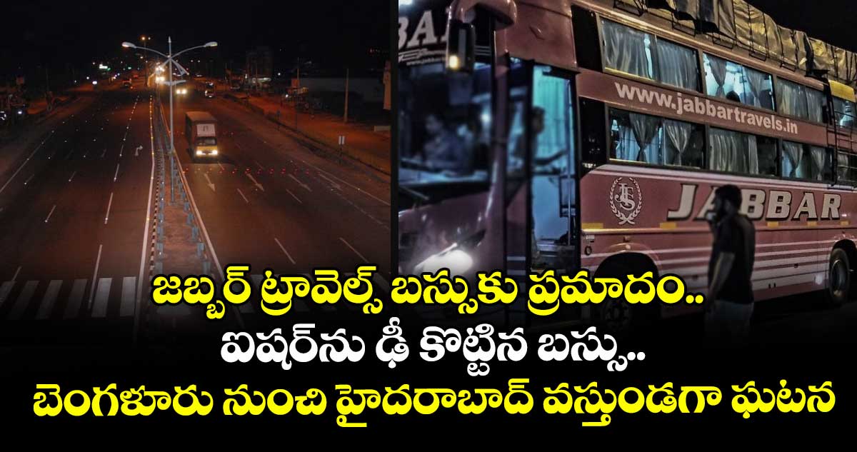 జబ్బర్ ట్రావెల్స్ బస్సుకు ప్రమాదం.. ఐషర్⁬ను ఢీ కొట్టిన బస్సు.. బెంగళూరు నుంచి హైదరాబాద్ వస్తుండగా ఘటన