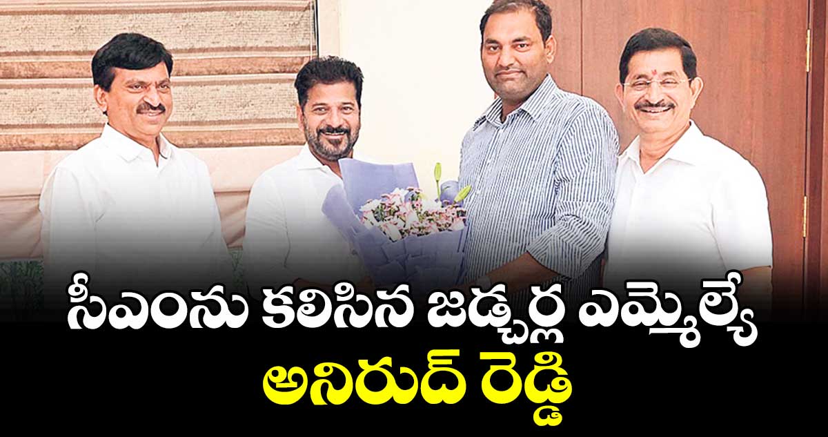 సీఎంను కలిసిన జడ్చర్ల ఎమ్మెల్యే అనిరుద్ రెడ్డి