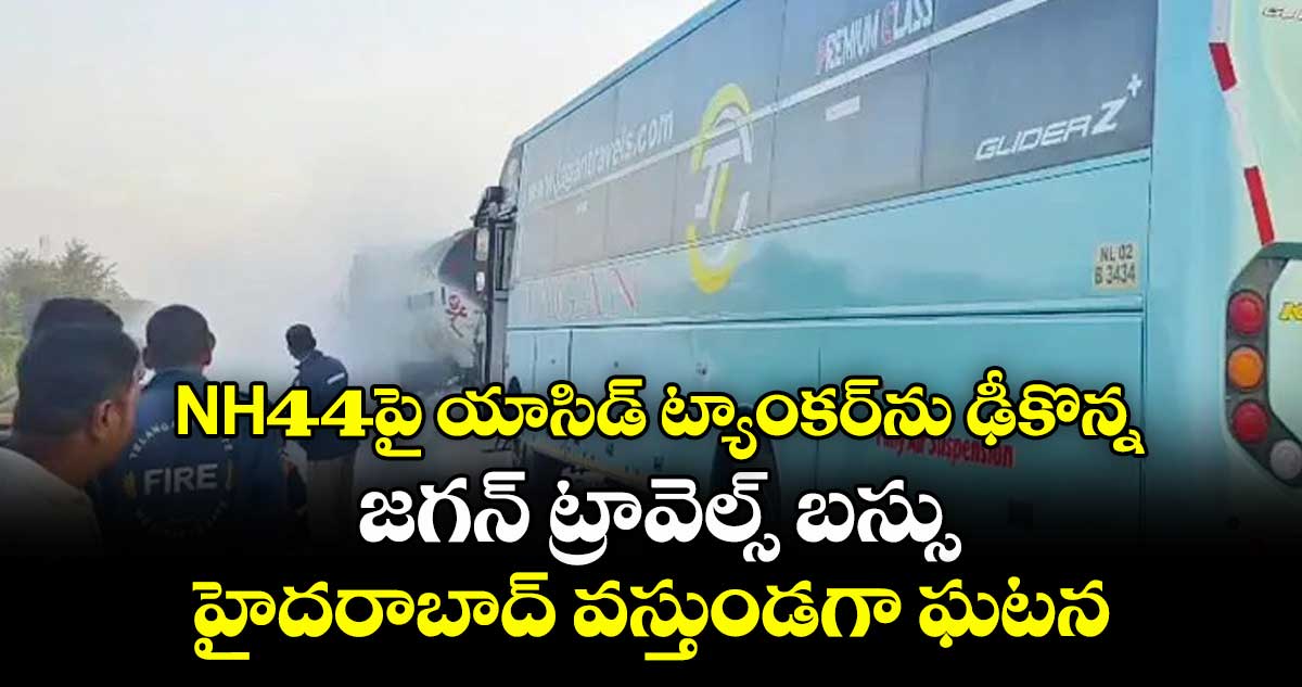 NH44పై యాసిడ్ ట్యాంకర్⁭ను ఢీకొన్న జగన్ ట్రావెల్స్ బస్సు.. హైదరాబాద్ వస్తుండగా ఘటన