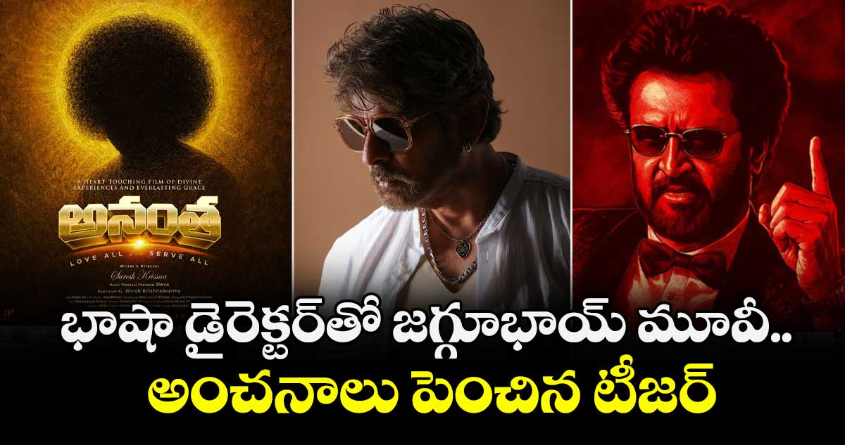 Anantha Teaser: భాషా డైరెక్టర్⁭తో జగ్గూభాయ్ మూవీ..  అంచనాలు పెంచిన టీజర్