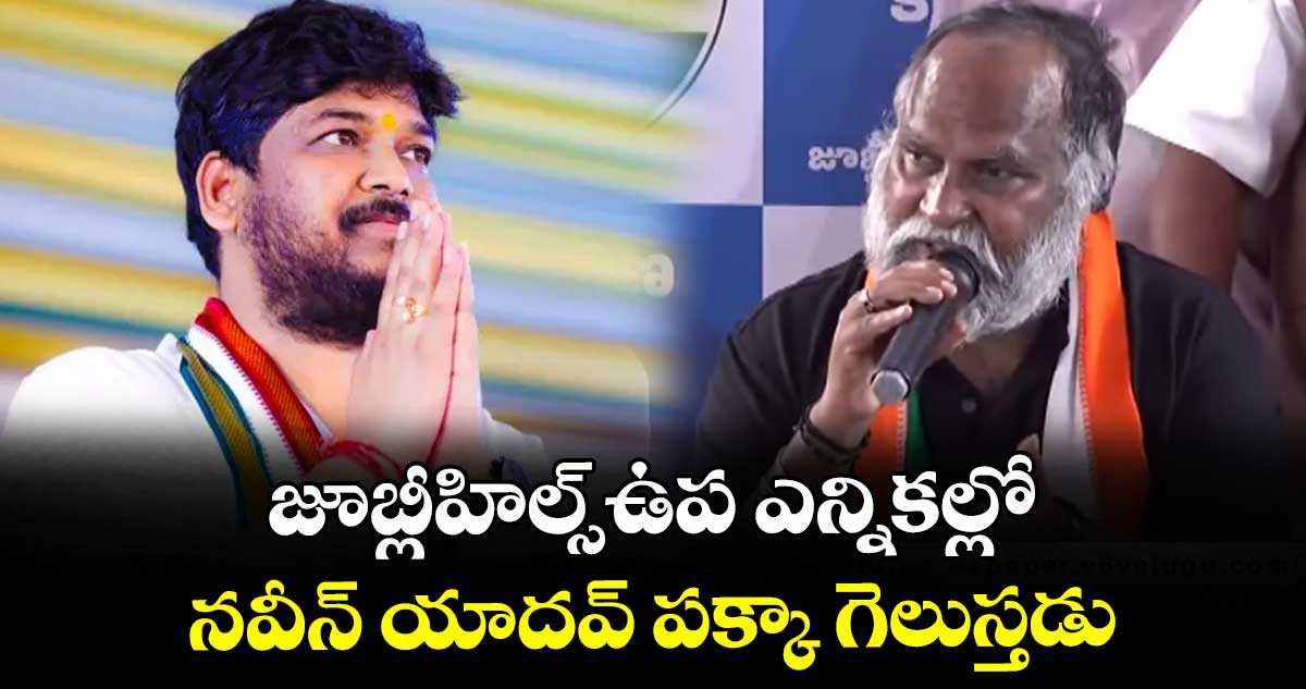 జూబ్లీహిల్స్ఉప ఎన్నికల్లో నవీన్ యాదవ్ పక్కా గెలుస్తడు: జగ్గారెడ్డి 