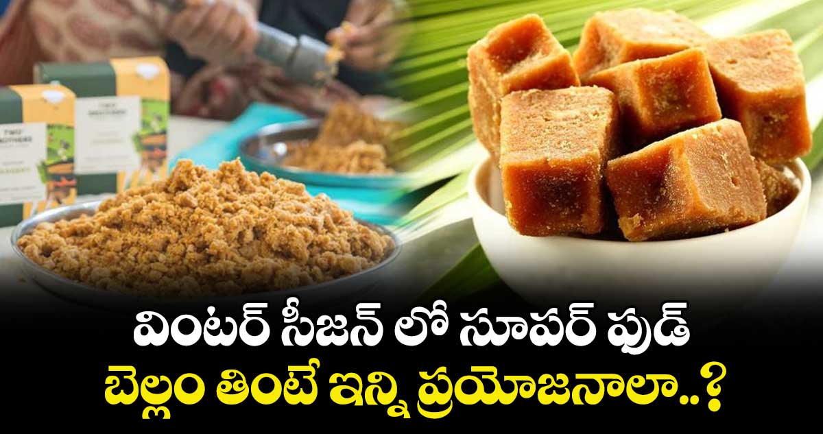 వింటర్ సీజన్ లో  సూపర్ ఫుడ్..బెల్లం తింటే ఇన్ని ప్రయోజనాలా..?