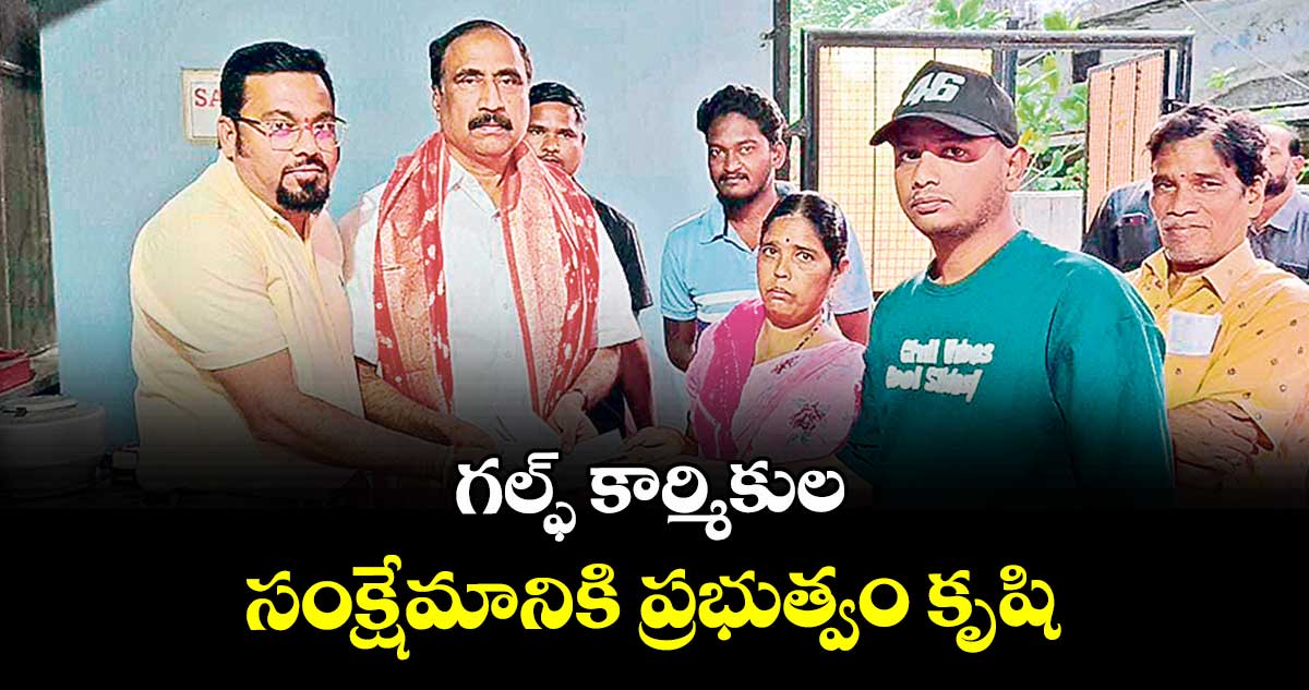 గల్ఫ్ కార్మికుల సంక్షేమానికి ప్రభుత్వం కృషి : ఎమ్మెల్యే సంజయ్ కుమార్
