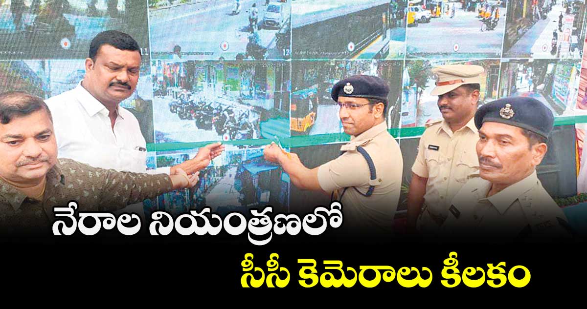 నేరాల నియంత్రణలో సీసీ కెమెరాలు కీలకం : జగిత్యాల ఎస్పీ అశోక్ కుమార్