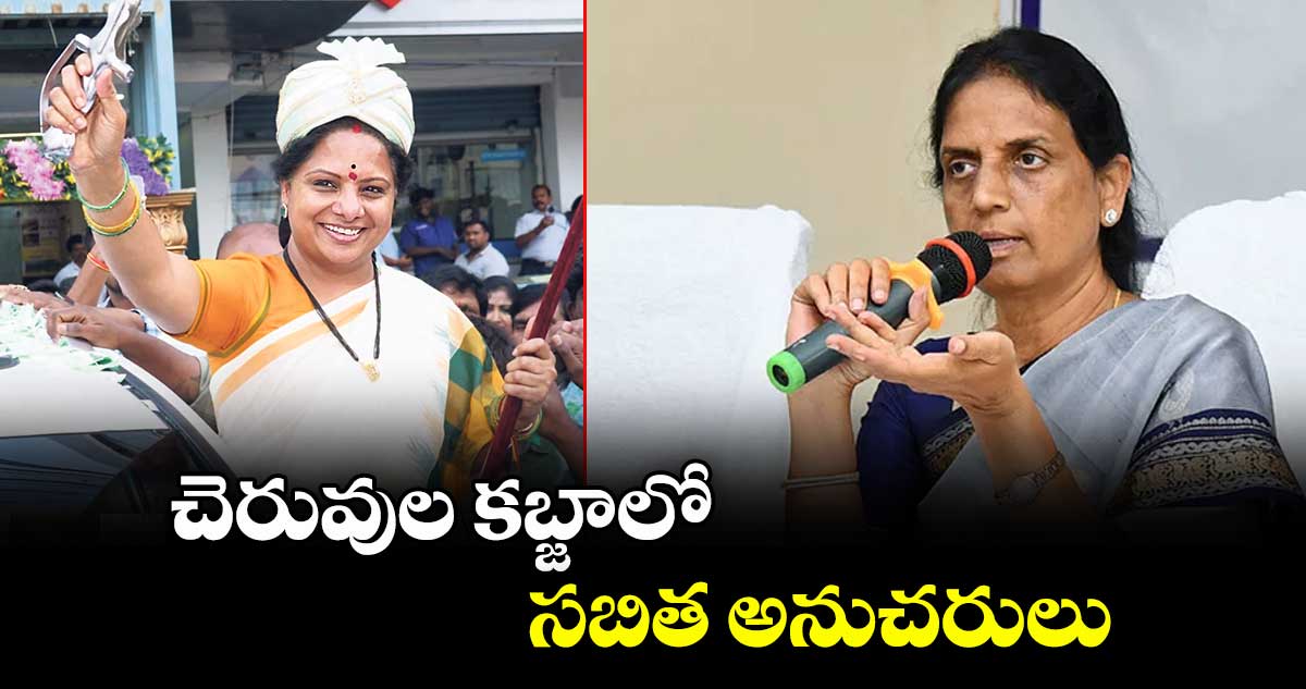 చెరువుల కబ్జాలో సబిత అనుచరులు : జాగృతి అధ్యక్షురాలు కవిత