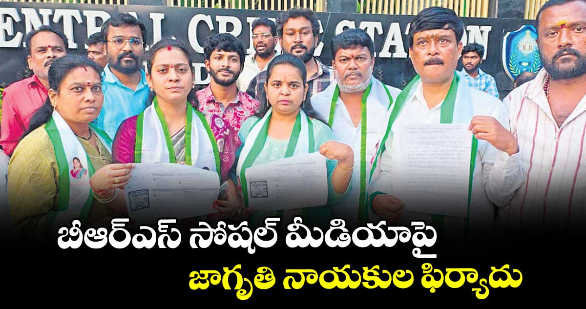 బీఆర్ఎస్ సోషల్ మీడియాపై జాగృతి నాయకుల ఫిర్యాదు