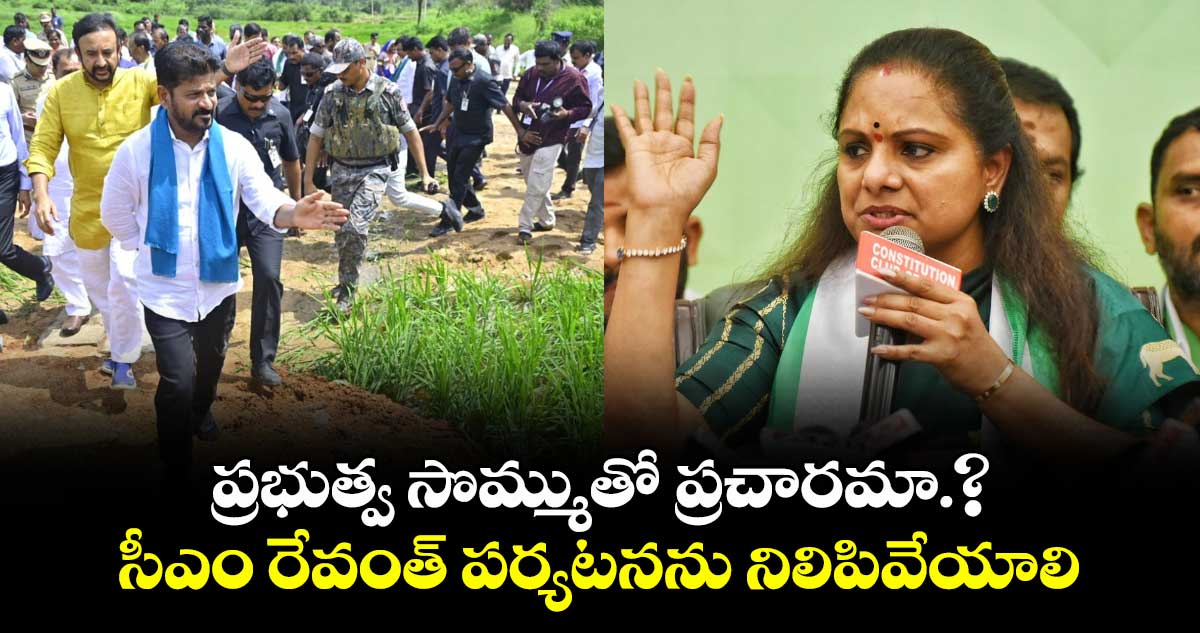 ప్రభుత్వ సొమ్ముతో ప్రచారమా.? సీఎం రేవంత్ పర్యటనను నిలిపివేయాలి 