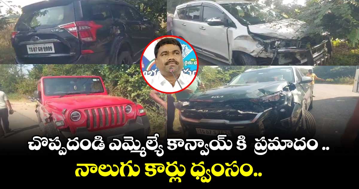 చొప్పదండి ఎమ్మెల్యే కాన్వాయ్ కి  ప్రమాదం .. నాలుగు కార్లు ధ్వంసం..