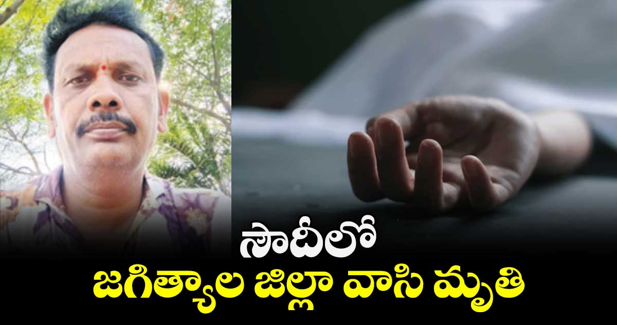 సౌదీలో జగిత్యాల జిల్లా వాసి మృతి