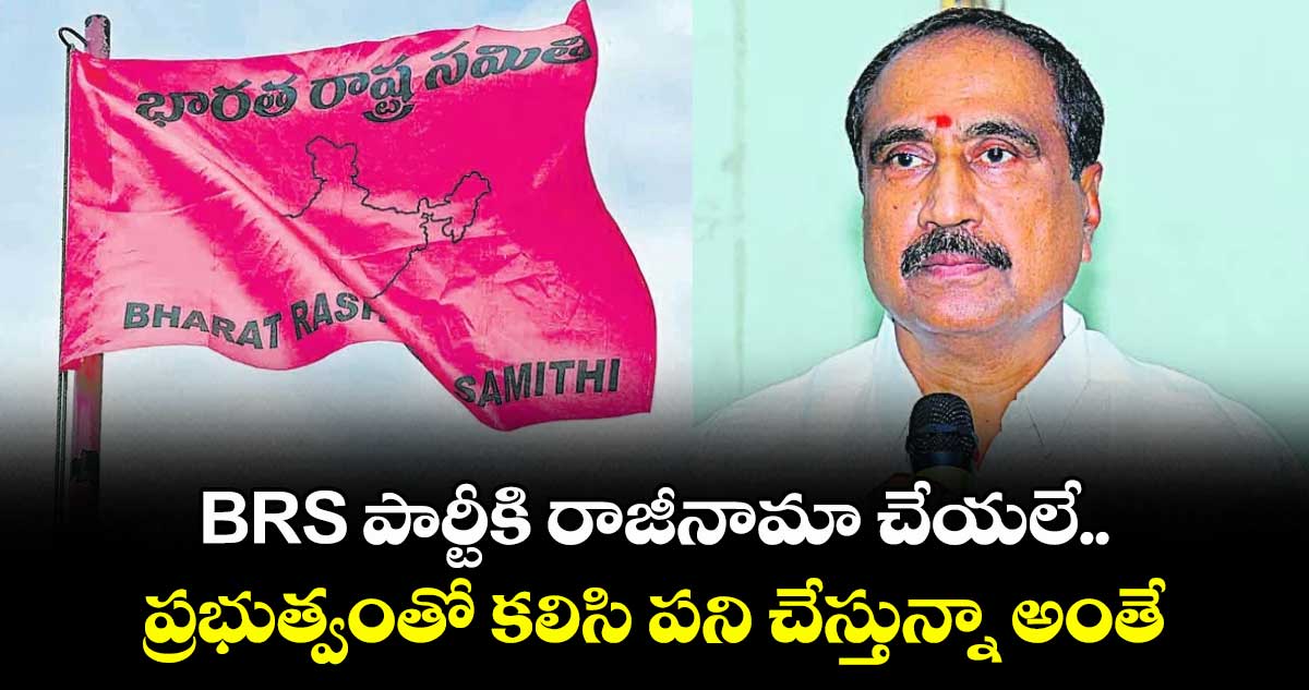 BRS పార్టీకి రాజీనామా చేయలే.. ప్రభుత్వంతో కలిసి పని చేస్తున్నా అంతే: ఎమ్మెల్యే సంజయ్