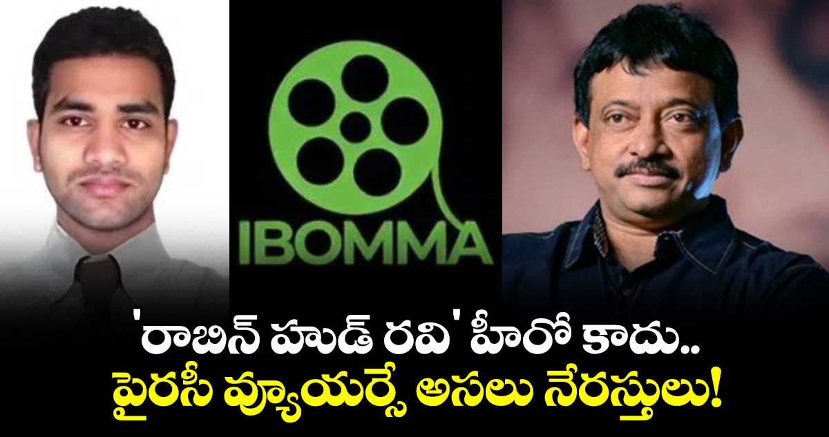 Ram Gopal Varma: 'రాబిన్ హుడ్ రవి' హీరో కాదు.. పైరసీ వ్యూయర్సే అసలు నేరస్తులు!