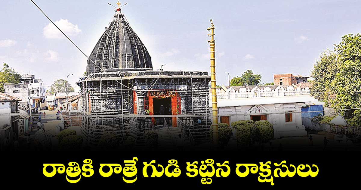 రాత్రికి రాత్రే గుడి కట్టిన రాక్షసులు..