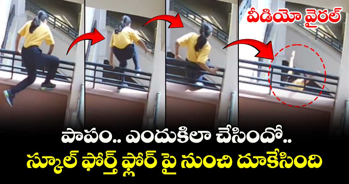 పాపం.. ఎందుకిలా చేసిందో.. స్కూల్ ఫోర్త్ ఫ్లోర్ పై నుంచి దూకేసింది.. వీడియో వైరల్