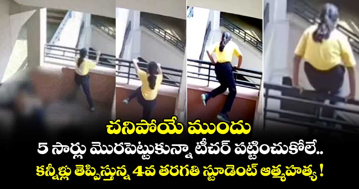 చనిపోయే ముందు 5 సార్లు మొరపెట్టుకున్నా టీచర్ పట్టించుకోలే.. కన్నీళ్లు తెప్పిస్తున్న 4వ తరగతి స్టూడెంట్ ఆత్మహత్య !