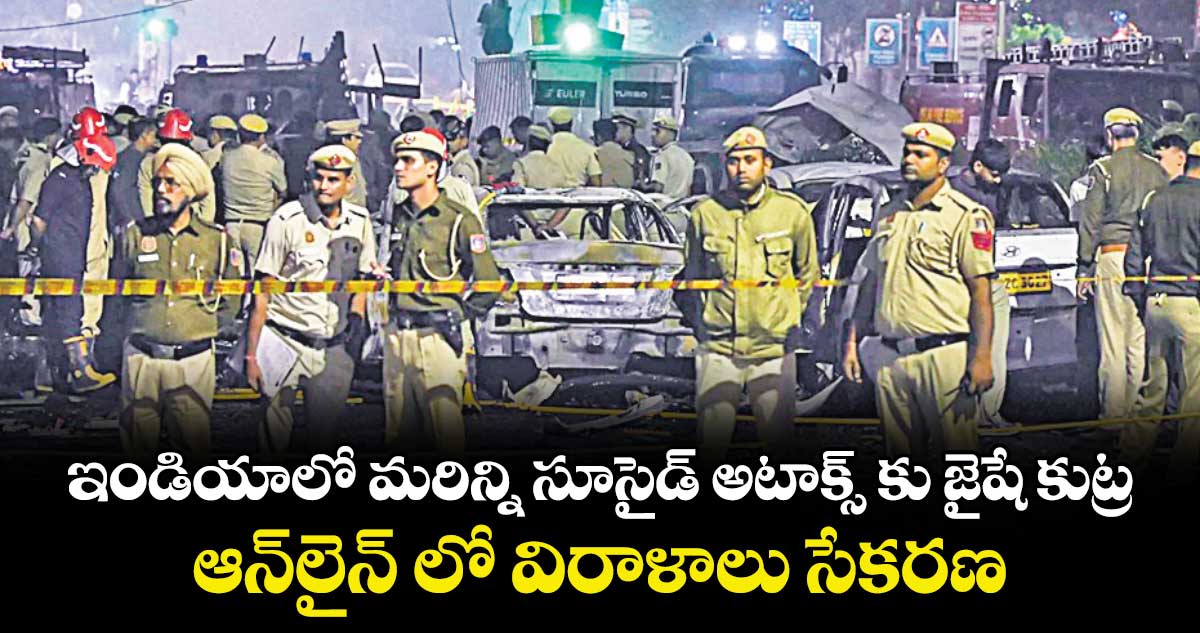 ఇండియాలో మరిన్ని సూసైడ్ అటాక్స్ కు జైషే కుట్ర.. ఆన్లైన్ లో విరాళాలు సేకరణ