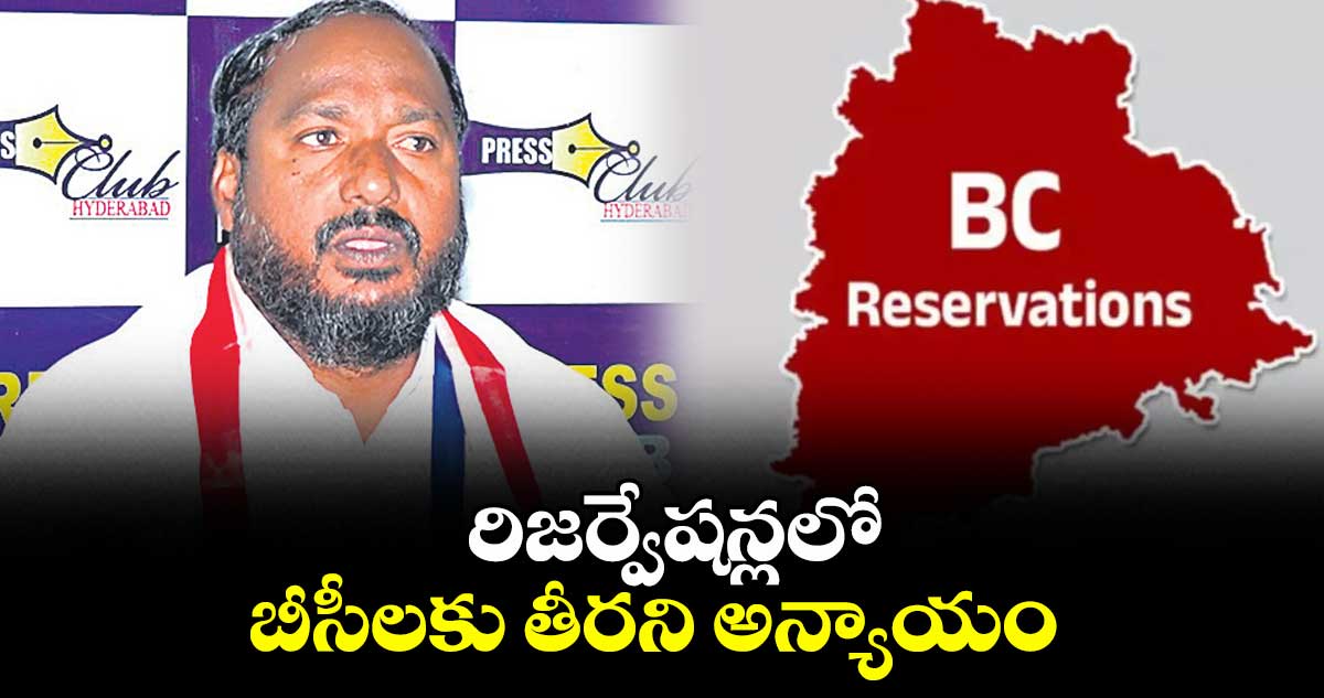 రిజర్వేషన్లలో బీసీలకు తీరని అన్యాయం:జాజుల శ్రీనివాస్ గౌడ్