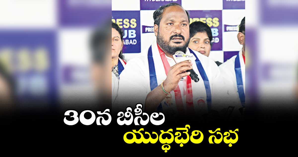30న బీసీల యుద్ధభేరి సభ : చైర్మన్ జాజుల శ్రీనివాస్ గౌడ్ 