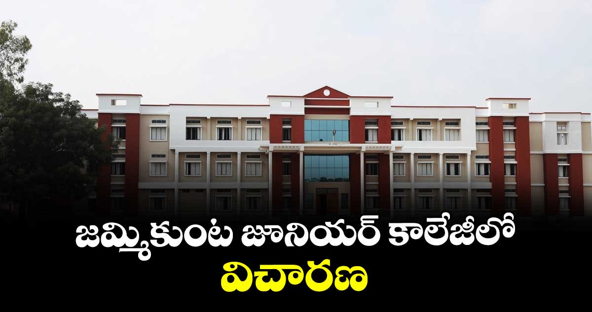జమ్మికుంట జూనియర్‌‌‌‌‌‌‌‌‌‌‌‌‌‌‌‌ కాలేజీలో విచారణ