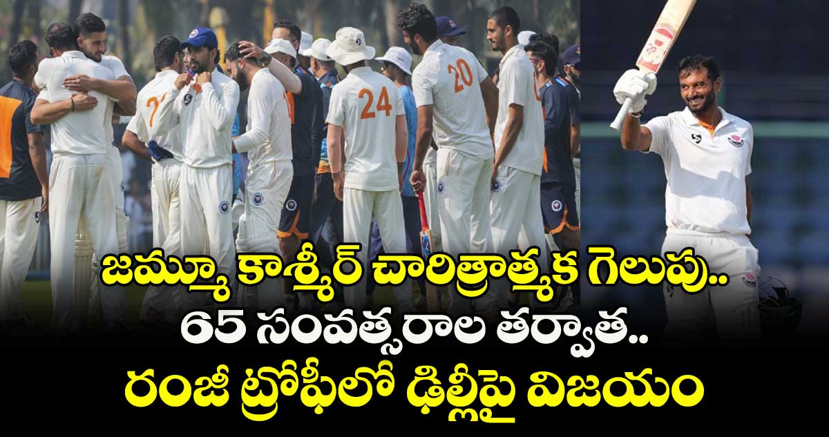 Ranji Trophy 2025-26: జమ్మూ కాశ్మీర్ చారిత్రాత్మక గెలుపు.. 65 సంవత్సరాల తర్వాత రంజీ ట్రోఫీలో ఢిల్లీపై విజయం