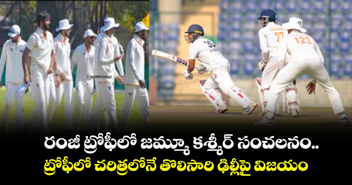 రంజీ ట్రోఫీలో జమ్మూ కశ్మీర్‌‌‌‌ సంచలనం.. ట్రోఫీలో చరిత్రలోనే తొలిసారి ఢిల్లీపై విజయం