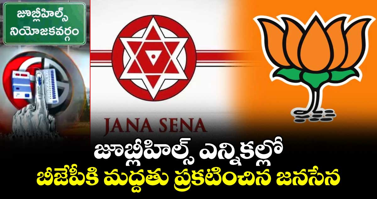 జూబ్లీహిల్స్ ఎన్నికల్లో బీజేపీకి మద్దతు ప్రకటించిన జనసేన