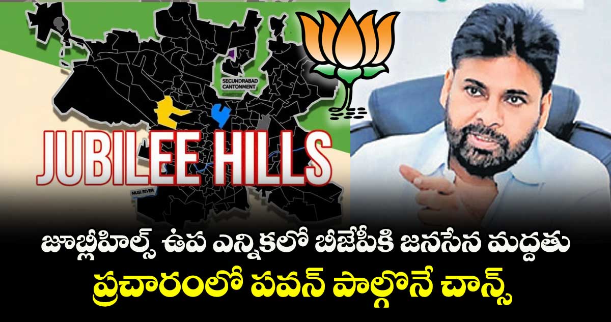 జూబ్లీహిల్స్ ఉప ఎన్నికలో బీజేపీకి జనసేన మద్దతు..ప్రచారంలో పవన్ పాల్గొనే చాన్స్