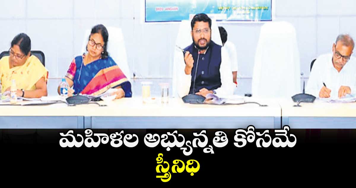 మహిళల అభ్యున్నతి కోసమే స్త్రీనిధి : కలెక్టర్ రిజ్వాన్ భాషా షేక్