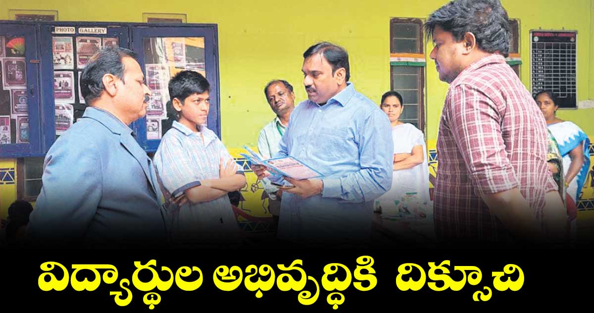 విద్యార్థుల అభివృద్ధికి  దిక్సూచి 