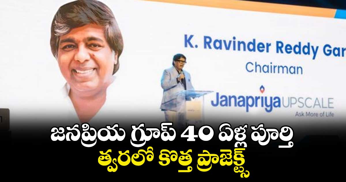 జనప్రియ గ్రూప్ 40 ఏళ్ల పూర్తి..త్వరలో కొత్త ప్రాజెక్ట్స్ 