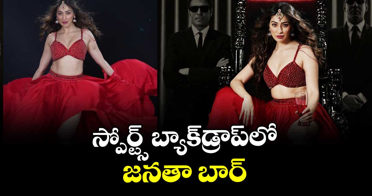 స్పోర్ట్స్‌‌‌‌ బ్యాక్‌‌‌‌డ్రాప్‌‌‌‌లో  జనతా బార్ 