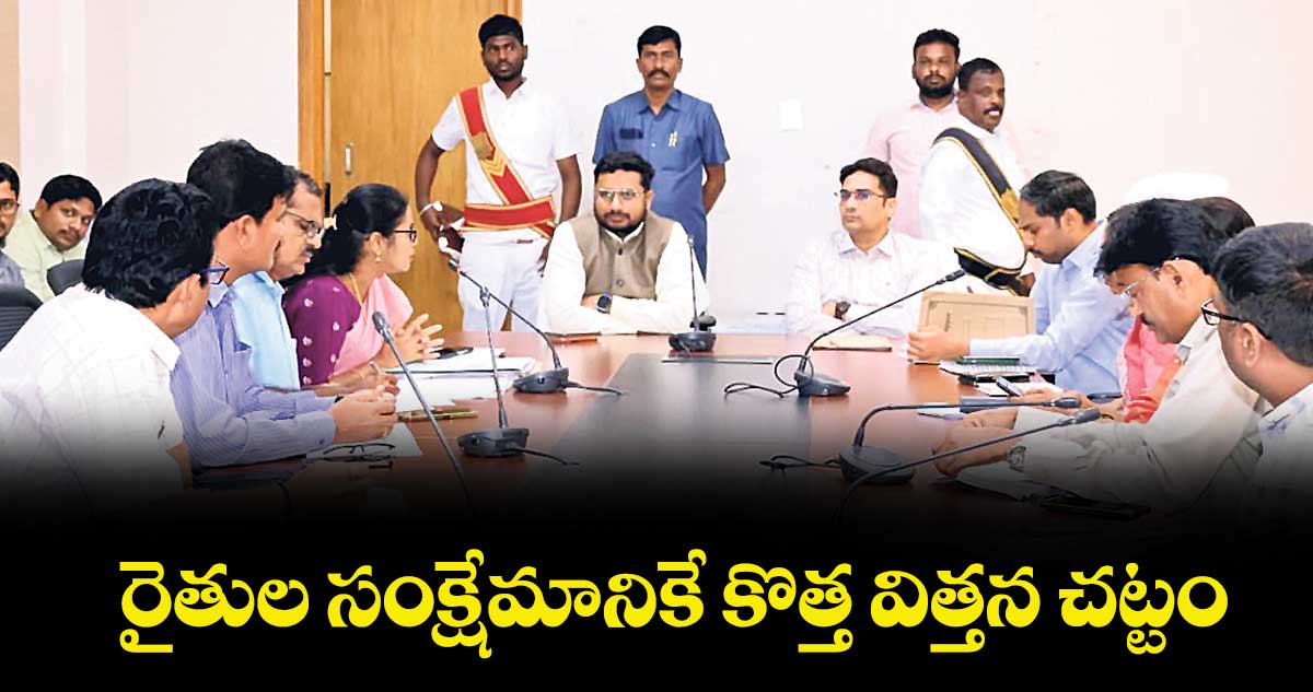 రైతుల సంక్షేమానికే కొత్త విత్తన చట్టం : కలెక్టర్ రిజ్వాన్ భాషా షేక్