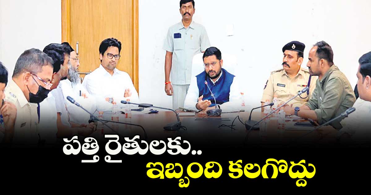 పత్తి రైతులకు ఇబ్బంది కలగొద్దు : కలెక్టర్ రిజ్వాన్ భాషా షేక్