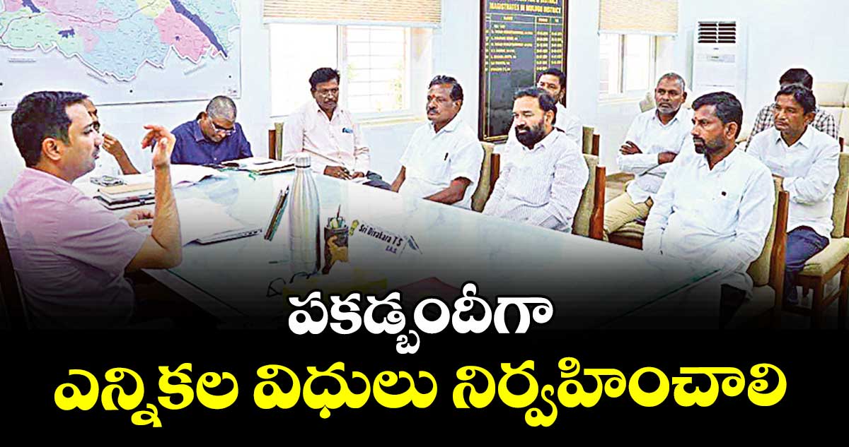 పకడ్బందీగా ఎన్నికల విధులు నిర్వహించాలి కలెక్టర్ రిజ్వాన్ భాషా