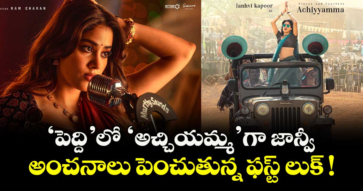 Ram Charan : 'పెద్ది'లో 'అచ్చియమ్మ' గా జాన్వీ కపూర్ .. అంచనాలు పెంచుతున్న ఫస్ట్ లుక్ !