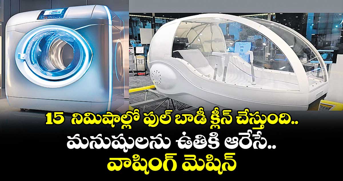 15  నిమిషాల్లో ఫుల్ బాడీ క్లీన్ చేస్తుంది..  మనుషులను ఉతికి ఆరేసే..వాషింగ్ మెషిన్