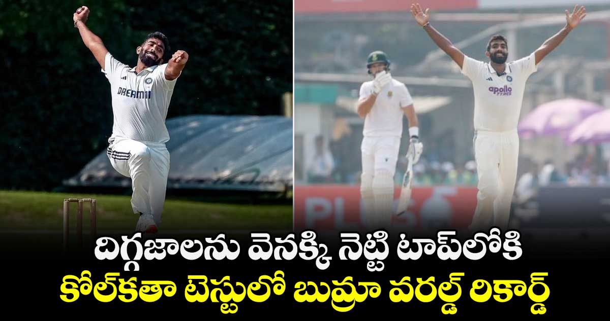 IND vs SA: దిగ్గజాలను వెనక్కి నెట్టి టాప్‌లోకి.. కోల్‌కతా టెస్టులో బుమ్రా వరల్డ్ రికార్డ్