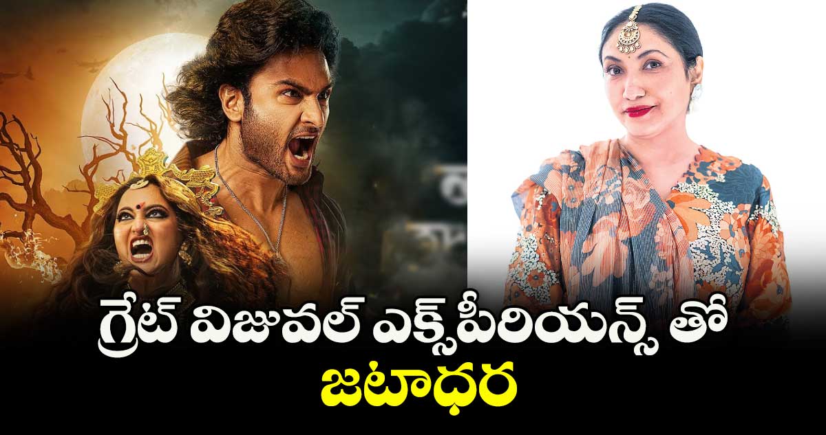 గ్రేట్‌‌‌‌‌‌‌‌ విజువల్‌‌‌‌‌‌‌‌ ఎక్స్‌‌‌‌‌‌‌‌పీరియన్స్‌‌‌‌‌‌‌‌ తో జటాధర