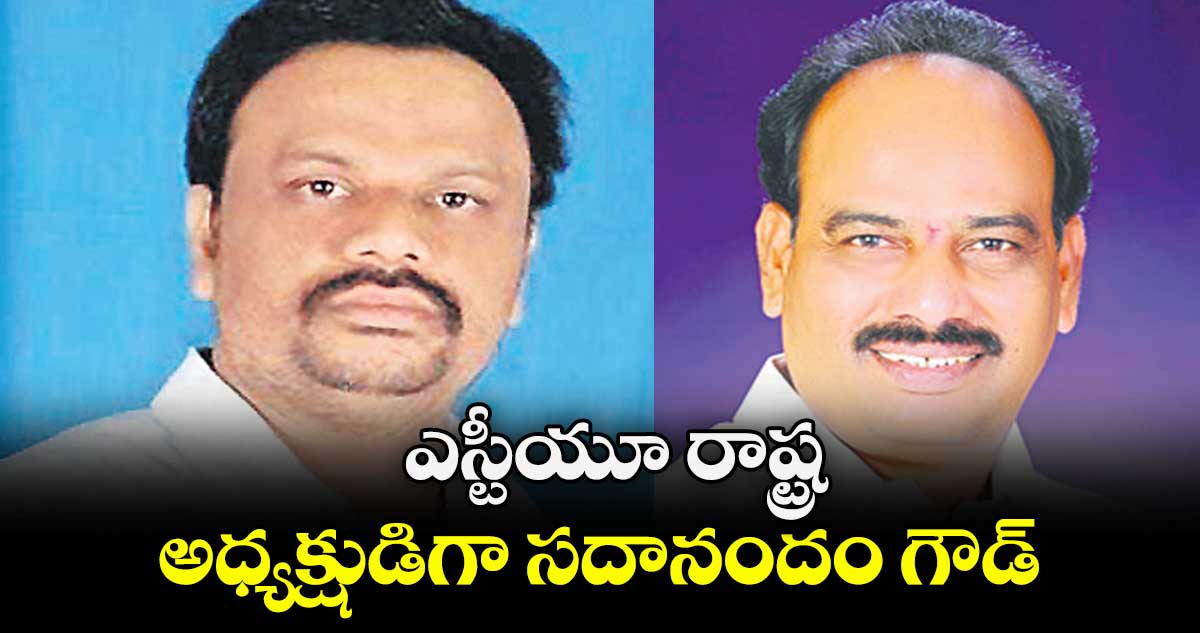 ఎస్టీయూ రాష్ట్ర అధ్యక్షుడిగా సదానందం గౌడ్