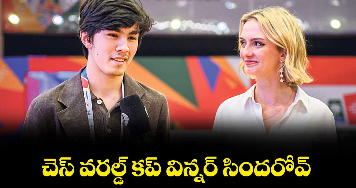 చెస్‌‌‌‌‌‌‌‌‌‌‌‌‌‌‌‌ వరల్డ్‌‌‌‌‌‌‌‌‌‌‌‌‌‌‌‌ కప్‌‌‌‌‌‌‌‌‌‌‌‌‌‌‌‌  విన్నర్‌‌‌‌‌‌‌‌‌‌‌‌‌‌‌‌ సిందరోవ్‌‌‌