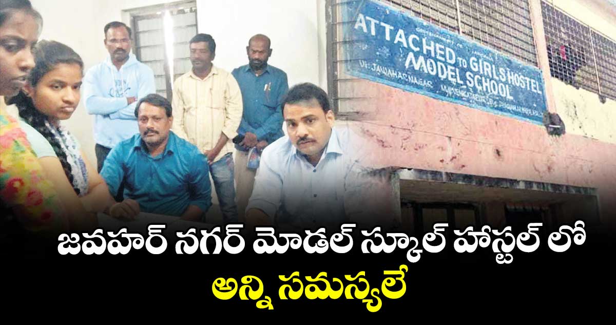 జవహర్ నగర్ మోడల్ స్కూల్ హాస్టల్ లో అన్ని సమస్యలే