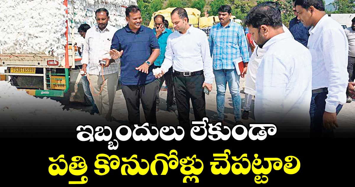 ఇబ్బందులు లేకుండా పత్తి కొనుగోళ్లు చేపట్టాలి : కలెక్టర్ రాహుల్శర్మ
