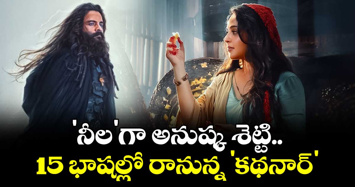 Anushka Shetty: 'నీల'గా అనుష్క శెట్టి.. 15 భాషల్లో రానున్న 'కథనార్'