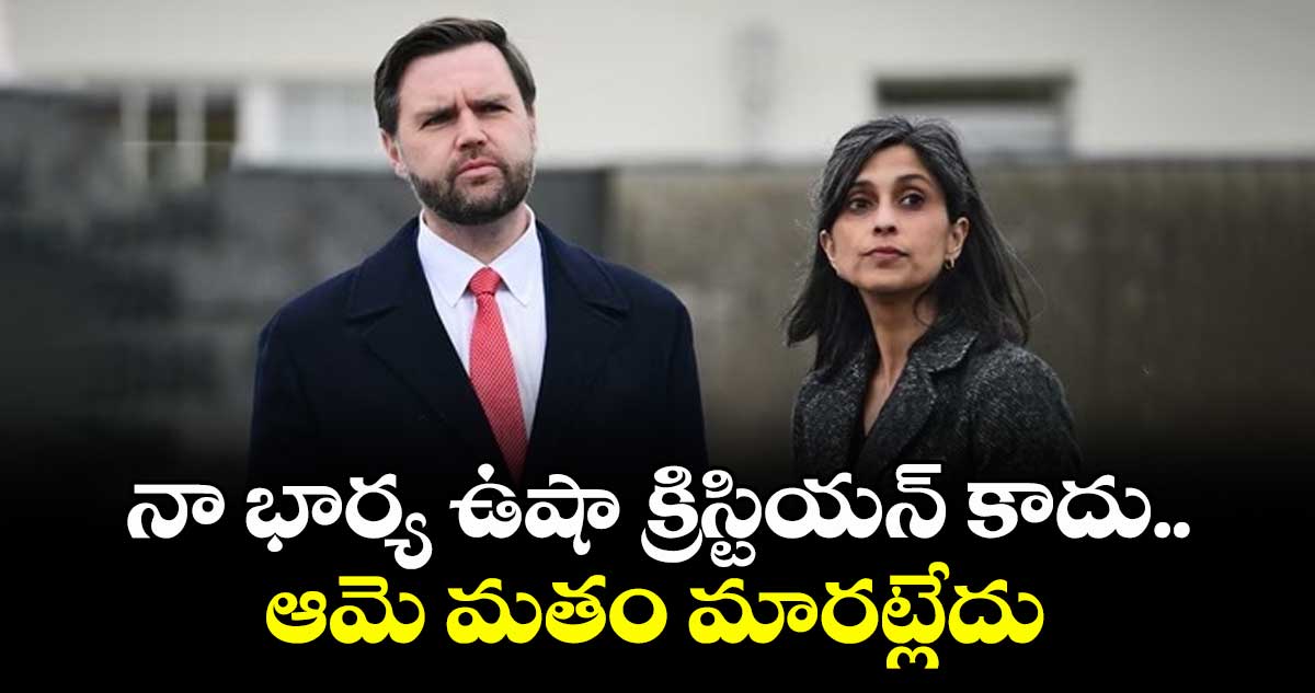 నా భార్య ఉషా  క్రిస్టియన్ కాదు.. ఆమె మతం మారట్లేదు: జేడీ వాన్స్ క్లారిటీ