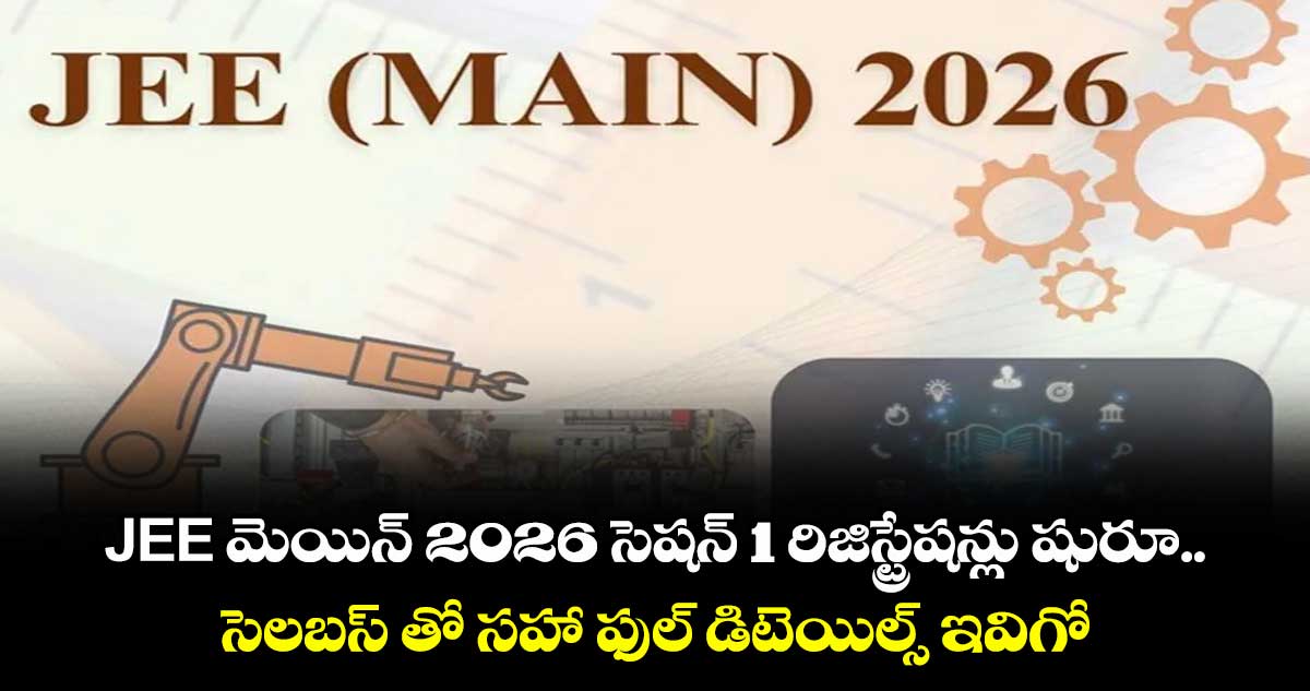 JEE మెయిన్ 2026 సెషన్  1 రిజిస్ట్రేషన్లు షురూ.. సెలబస్ తో సహా ఫుల్ డిటెయిల్స్ ఇవిగో