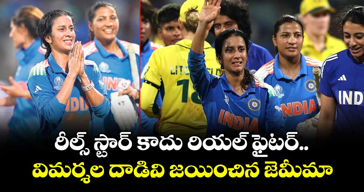 రీల్స్ స్టార్ కాదు రియల్ ఫైటర్.. విమర్శల దాడిని జయించిన జెమీమా