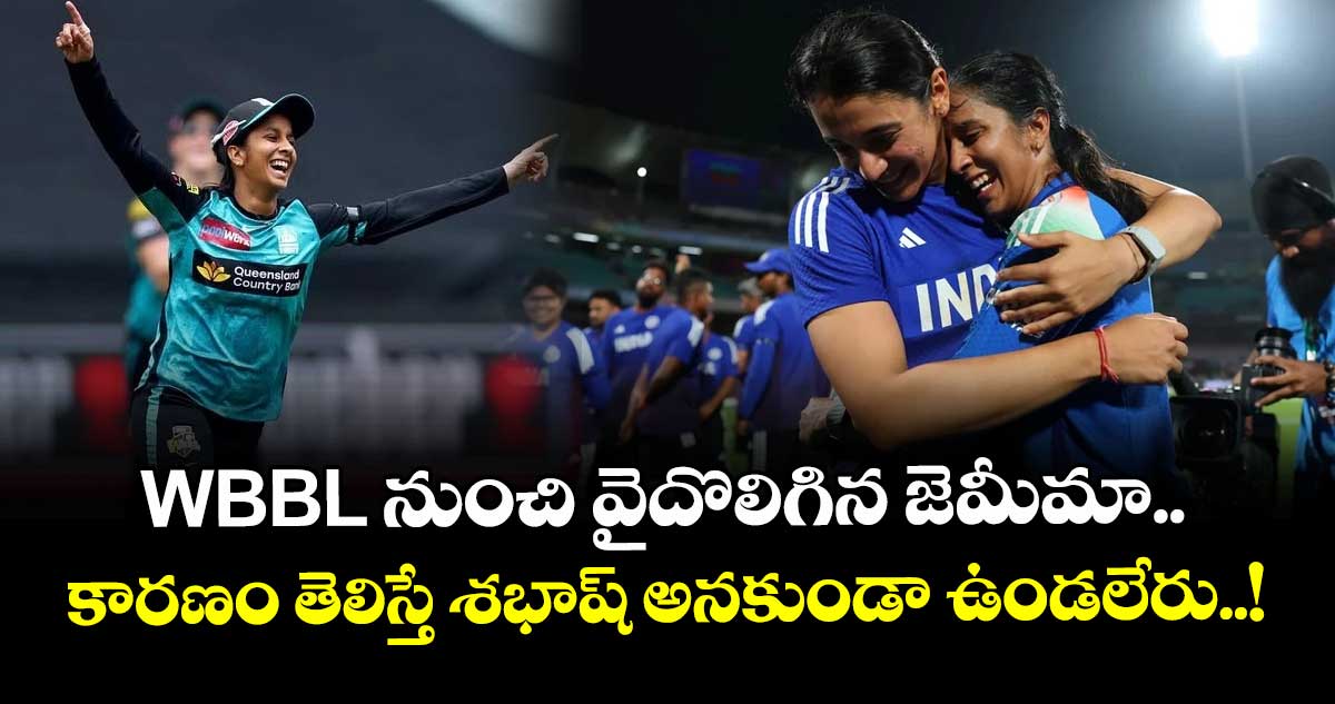 WBBL నుంచి వైదొలిగిన జెమీమా.. కారణం తెలిస్తే శభాష్ అనకుండా ఉండలేరు..!
