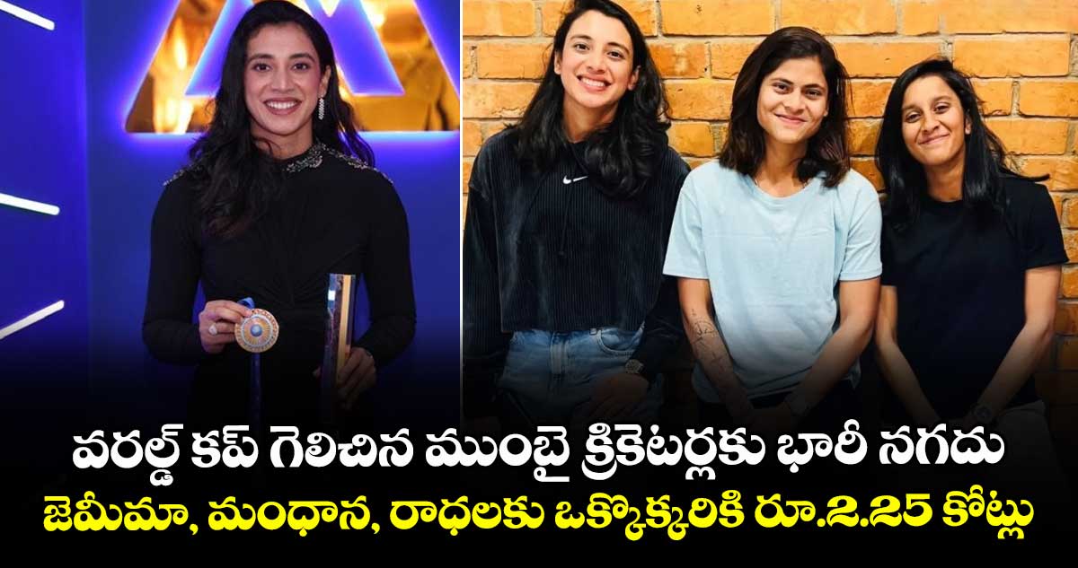 World Cup 2025: వరల్డ్ కప్ గెలిచిన ముంబై క్రికెటర్లకు భారీ నగదు.. జెమీమా, మంధాన, రాధలకు ఒక్కొక్కరికి రూ.2.25 కోట్లు